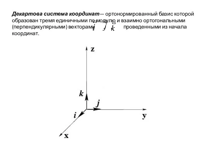 Декартова система координат— ортонормированный базис которой образован тремя единичными по модулю