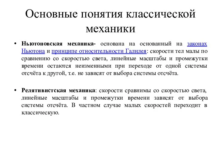 Ньютоновская механика- основана на основанный на законах Ньютона и принципе относительности