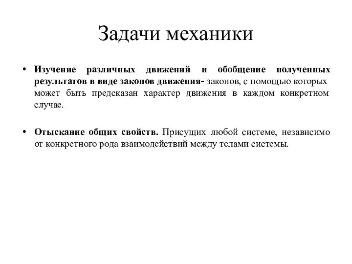 Задачи механики Изучение различных движений и обобщение полученных результатов в виде