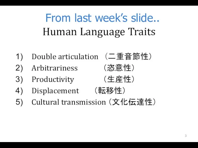 From last week’s slide.. Human Language Traits Double articulation （二重音節性） Arbitrariness