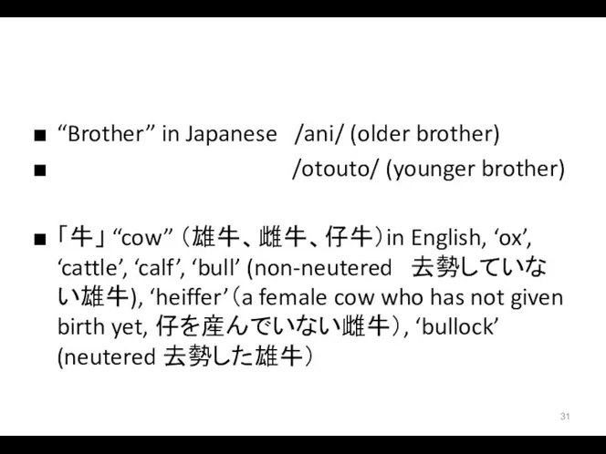 “Brother” in Japanese /ani/ (older brother) /otouto/ (younger brother) 「牛」 “cow”