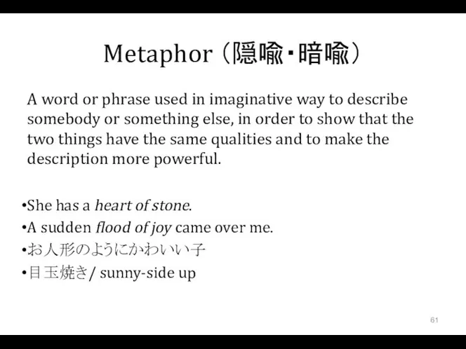 Metaphor （隠喩・暗喩） A word or phrase used in imaginative way to