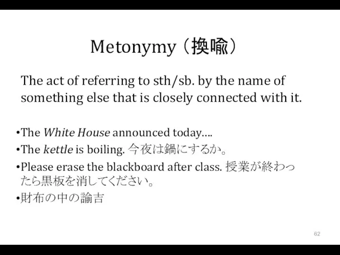 Metonymy （換喩） The act of referring to sth/sb. by the name