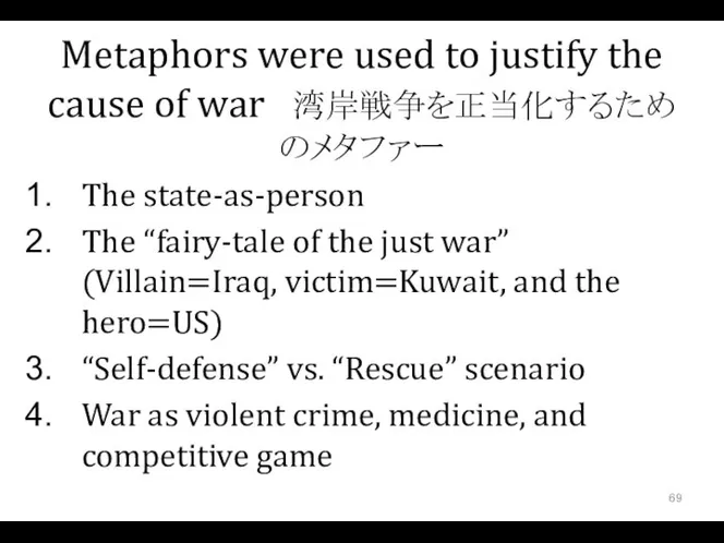 Metaphors were used to justify the cause of war 湾岸戦争を正当化するためのメタファー The