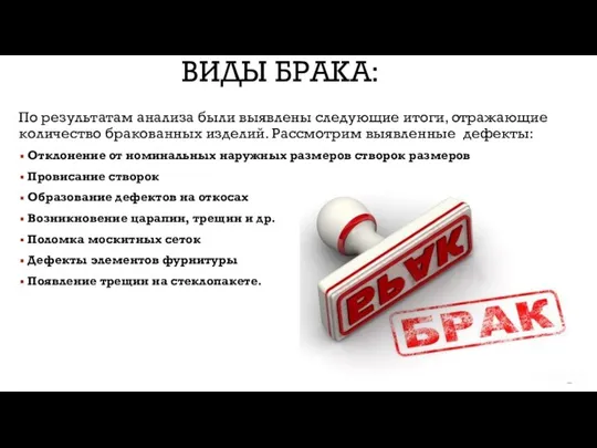 ВИДЫ БРАКА: По результатам анализа были выявлены следующие итоги, отражающие количество