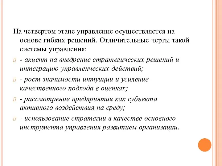 На четвертом этапе управление осуществляется на основе гибких решений. Отличительные черты