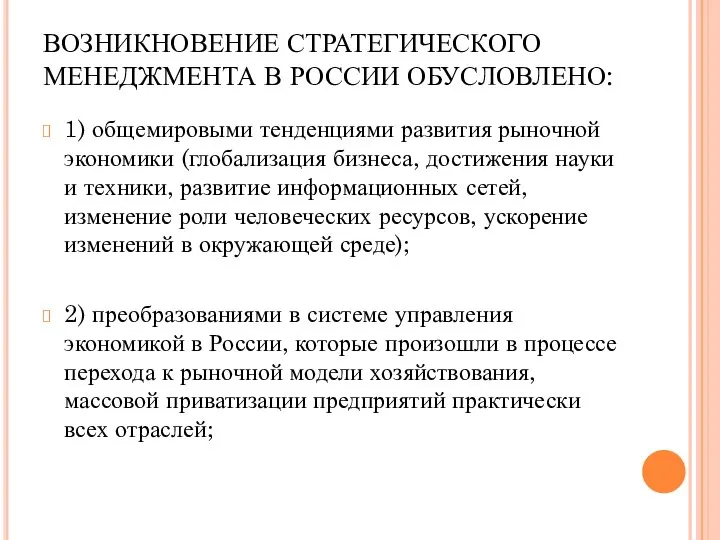 ВОЗНИКНОВЕНИЕ СТРАТЕГИЧЕСКОГО МЕНЕДЖМЕНТА В РОССИИ ОБУСЛОВЛЕНО: 1) общемировыми тенденциями развития рыночной