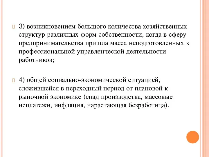 3) возникновением большого количества хозяйственных структур различных форм собственности, когда в