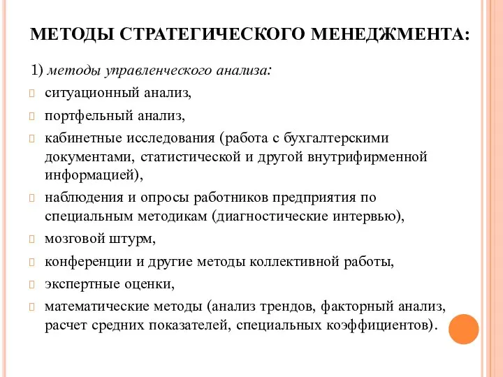 МЕТОДЫ СТРАТЕГИЧЕСКОГО МЕНЕДЖМЕНТА: 1) методы управленческого анализа: ситуационный анализ, портфельный анализ,