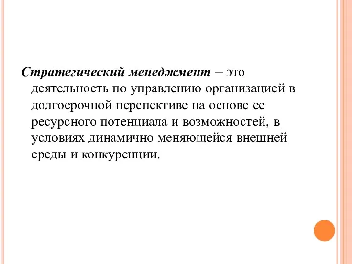 Стратегический менеджмент – это деятельность по управлению организацией в долгосрочной перспективе