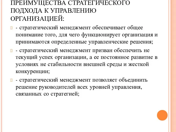 ПРЕИМУЩЕСТВА СТРАТЕГИЧЕСКОГО ПОДХОДА К УПРАВЛЕНИЮ ОРГАНИЗАЦИЕЙ: - стратегический менеджмент обеспечивает общее