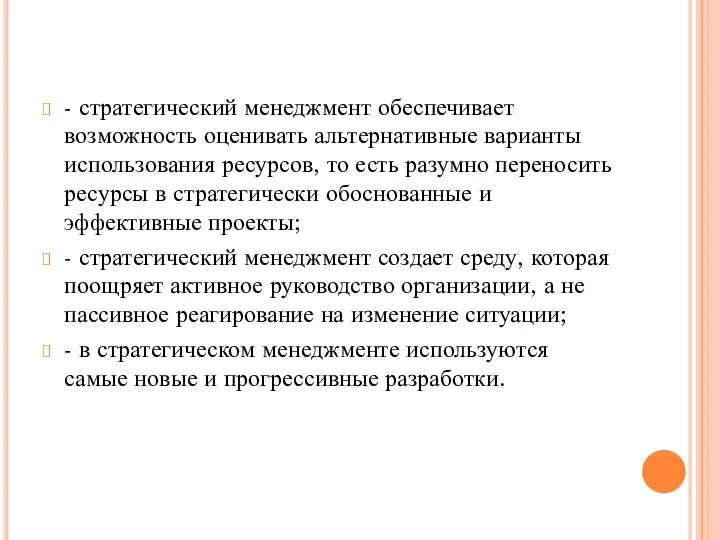 - стратегический менеджмент обеспечивает возможность оценивать альтернативные варианты использования ресурсов, то