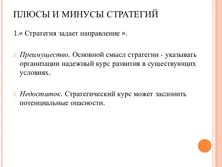 ПЛЮСЫ И МИНУСЫ СТРАТЕГИЙ 1.« Стратегия задает направление ». Преимущество. Основной