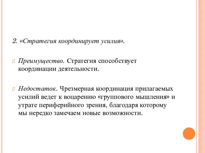 2. «Стратегия координирует усилия». Преимущество. Стратегия способствует координации деятельности. Недостаток. Чрезмерная