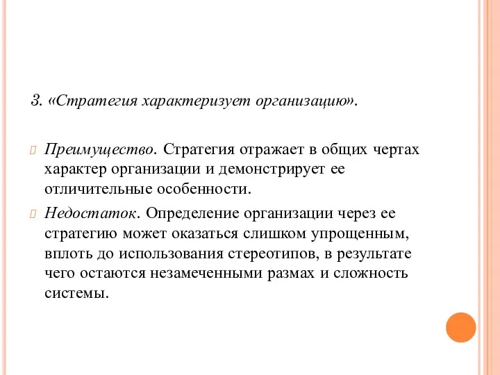 3. «Стратегия характеризует организацию». Преимущество. Стратегия отражает в общих чертах характер