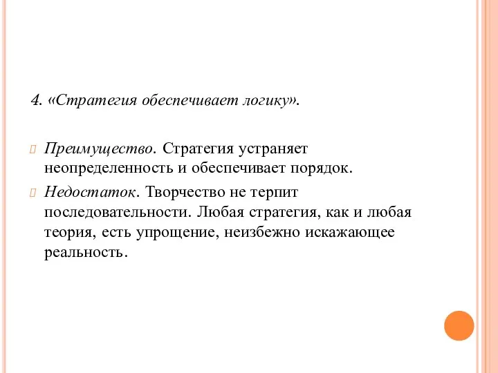 4. «Стратегия обеспечивает логику». Преимущество. Стратегия устраняет неопределенность и обеспечивает порядок.