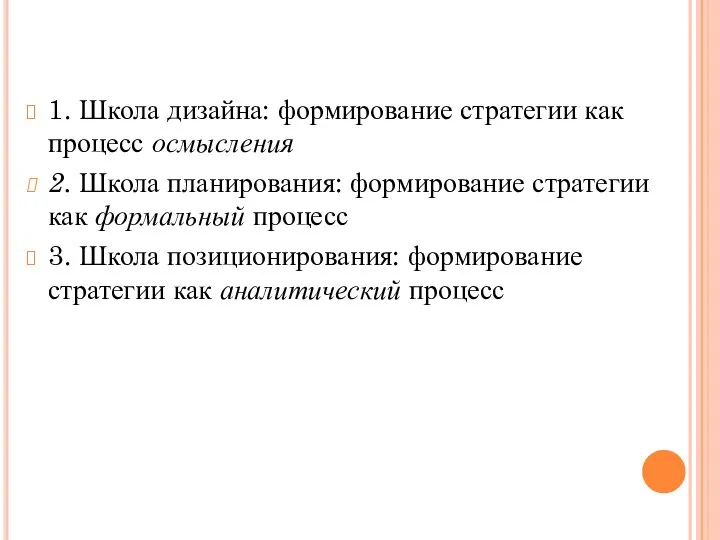 1. Школа дизайна: формирование стратегии как процесс осмысления 2. Школа планирования: