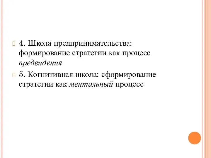 4. Школа предпринимательства: формирование стратегии как процесс предвидения 5. Когнитивная школа: сформирование стратегии как ментальный процесс