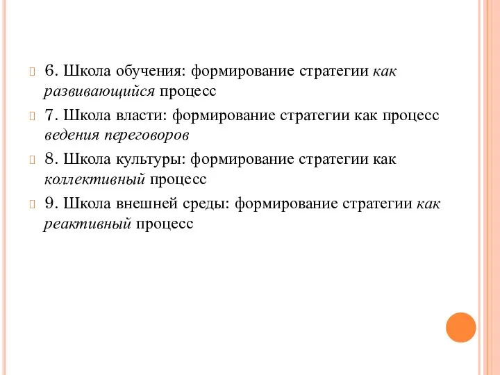 6. Школа обучения: формирование стратегии как развивающийся процесс 7. Школа власти: