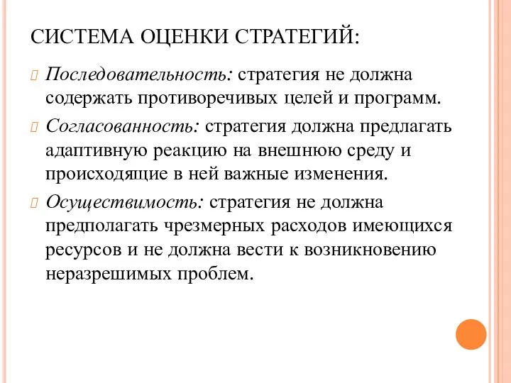 СИСТЕМА ОЦЕНКИ СТРАТЕГИЙ: Последовательность: стратегия не должна содержать противоречивых целей и