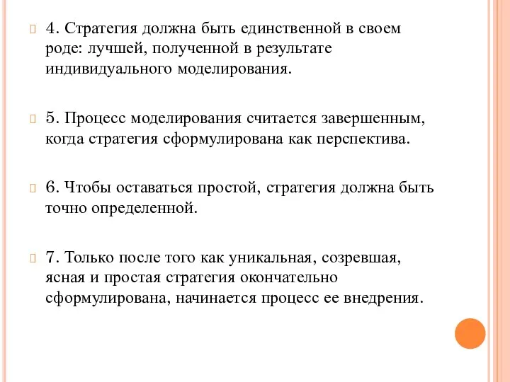 4. Стратегия должна быть единственной в своем роде: лучшей, полученной в