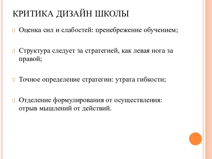 КРИТИКА ДИЗАЙН ШКОЛЫ Оценка сил и слабостей: пренебрежение обучением; Структура следует