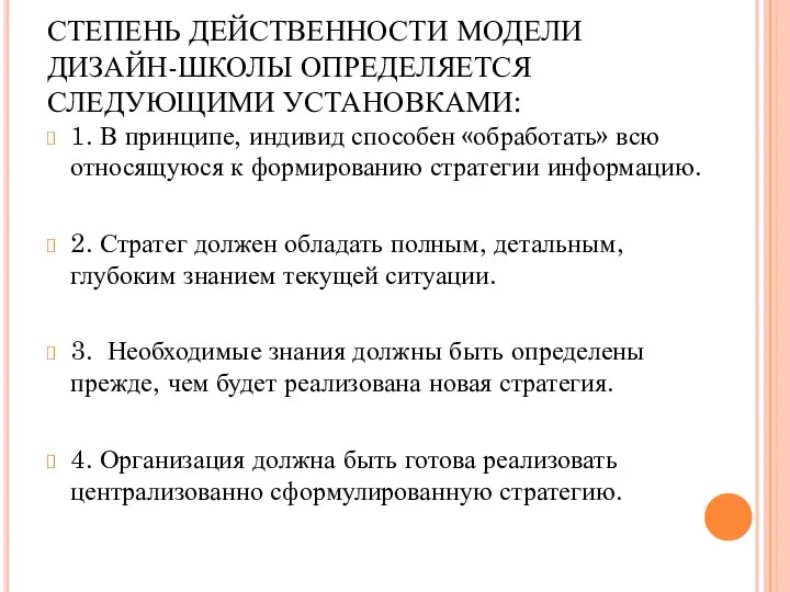 СТЕПЕНЬ ДЕЙСТВЕННОСТИ МОДЕЛИ ДИЗАЙН-ШКОЛЫ ОПРЕДЕЛЯЕТСЯ СЛЕДУЮЩИМИ УСТАНОВКАМИ: 1. В принципе, индивид