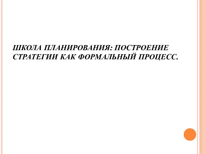 ШКОЛА ПЛАНИРОВАНИЯ: ПОСТРОЕНИЕ СТРАТЕГИИ КАК ФОРМАЛЬНЫЙ ПРОЦЕСС.