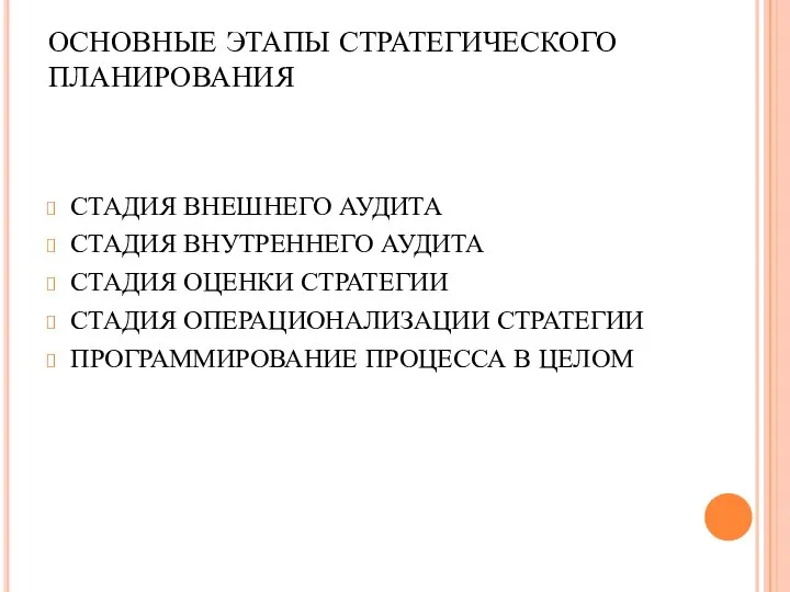 ОСНОВНЫЕ ЭТАПЫ СТРАТЕГИЧЕСКОГО ПЛАНИРОВАНИЯ СТАДИЯ ВНЕШНЕГО АУДИТА СТАДИЯ ВНУТРЕННЕГО АУДИТА СТАДИЯ