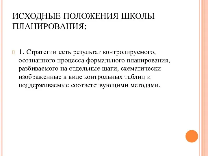 ИСХОДНЫЕ ПОЛОЖЕНИЯ ШКОЛЫ ПЛАНИРОВАНИЯ: 1. Стратегии есть результат контролируемого, осознанного процесса