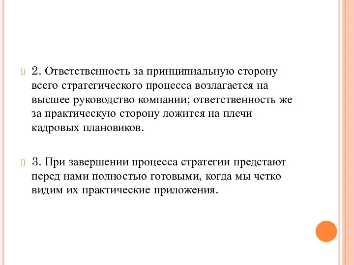 2. Ответственность за принципиальную сторону всего стратегического процесса возлагается на высшее