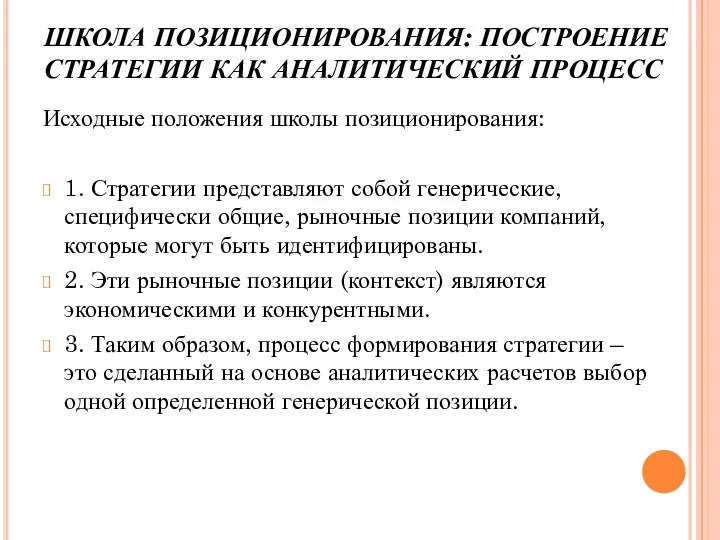 ШКОЛА ПОЗИЦИОНИРОВАНИЯ: ПОСТРОЕНИЕ СТРАТЕГИИ КАК АНАЛИТИЧЕСКИЙ ПРОЦЕСС Исходные положения школы позиционирования: