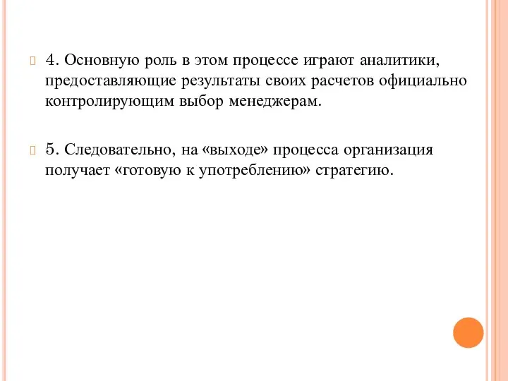 4. Основную роль в этом процессе играют аналитики, предоставляющие результаты своих