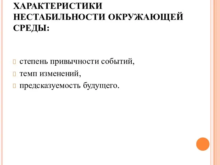 ХАРАКТЕРИСТИКИ НЕСТАБИЛЬНОСТИ ОКРУЖАЮЩЕЙ СРЕДЫ: степень привычности событий, темп изменений, предсказуемость будущего.