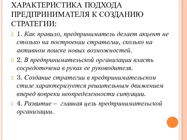 ХАРАКТЕРИСТИКА ПОДХОДА ПРЕДПРИНИМАТЕЛЯ К СОЗДАНИЮ СТРАТЕГИИ: 1. Как правило, предприниматель делает