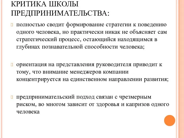 КРИТИКА ШКОЛЫ ПРЕДПРИНИМАТЕЛЬСТВА: полностью сводит формирование стратегии к поведению одного человека,