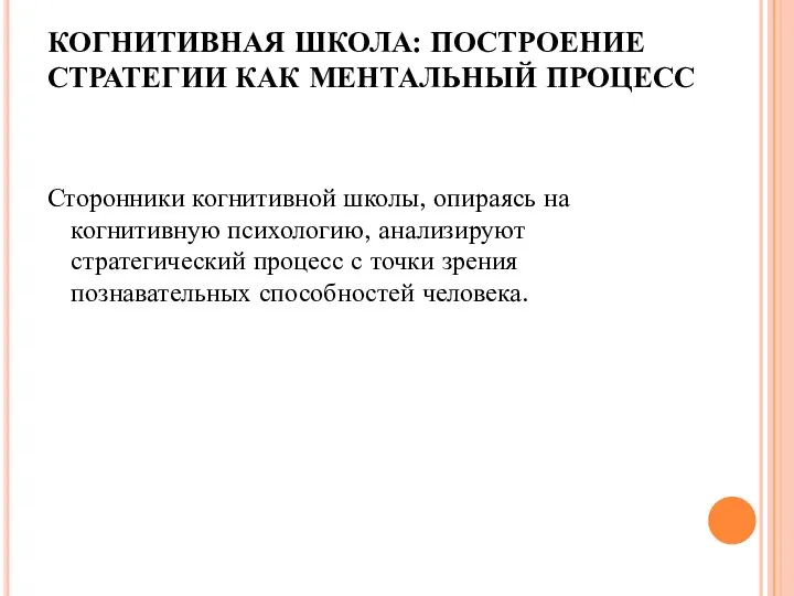 КОГНИТИВНАЯ ШКОЛА: ПОСТРОЕНИЕ СТРАТЕГИИ КАК МЕНТАЛЬНЫЙ ПРОЦЕСС Сторонники когнитивной школы, опираясь