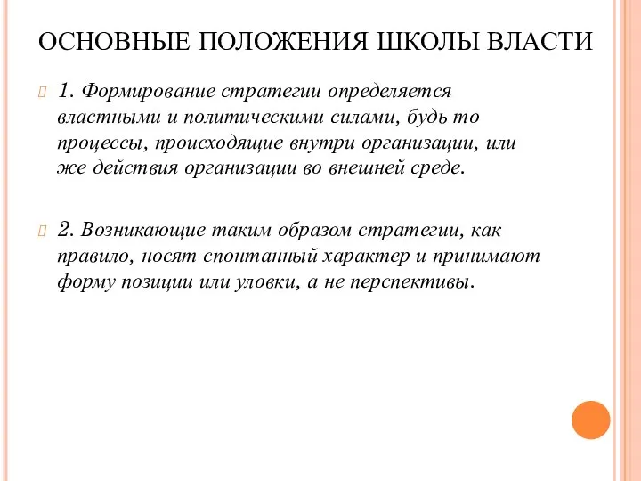 ОСНОВНЫЕ ПОЛОЖЕНИЯ ШКОЛЫ ВЛАСТИ 1. Формирование стратегии определяется властными и политическими