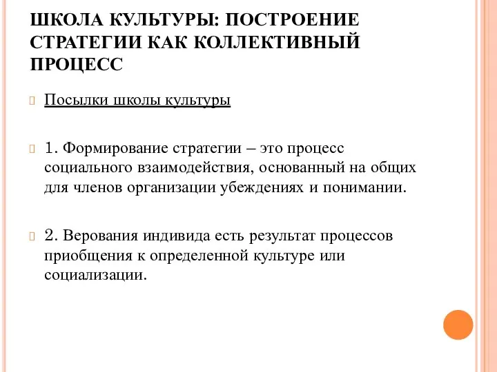 ШКОЛА КУЛЬТУРЫ: ПОСТРОЕНИЕ СТРАТЕГИИ КАК КОЛЛЕКТИВНЫЙ ПРОЦЕСС Посылки школы культуры 1.