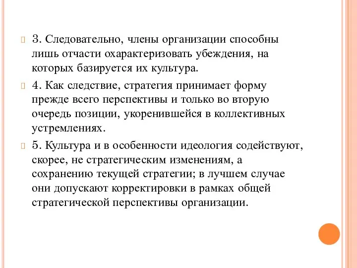 3. Следовательно, члены организации способны лишь отчасти охарактеризовать убеждения, на которых