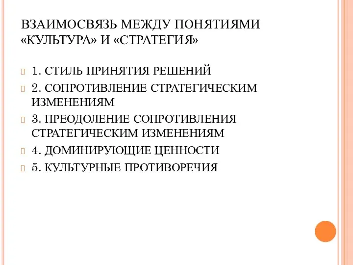 ВЗАИМОСВЯЗЬ МЕЖДУ ПОНЯТИЯМИ «КУЛЬТУРА» И «СТРАТЕГИЯ» 1. СТИЛЬ ПРИНЯТИЯ РЕШЕНИЙ 2.