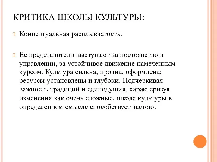 КРИТИКА ШКОЛЫ КУЛЬТУРЫ: Концептуальная расплывчатость. Ее представители выступают за постоянство в