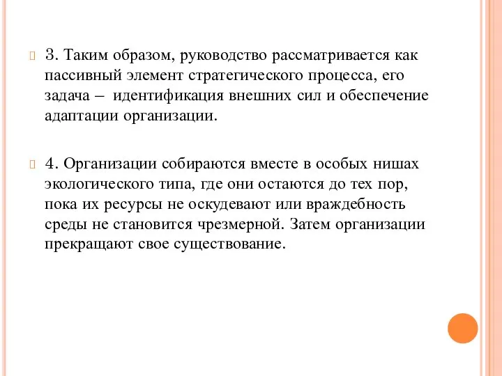 3. Таким образом, руководство рассматривается как пассивный элемент стратегического процесса, его