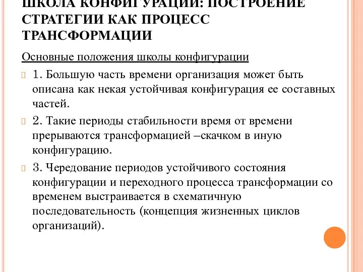 ШКОЛА КОНФИГУРАЦИИ: ПОСТРОЕНИЕ СТРАТЕГИИ КАК ПРОЦЕСС ТРАНСФОРМАЦИИ Основные положения школы конфигурации