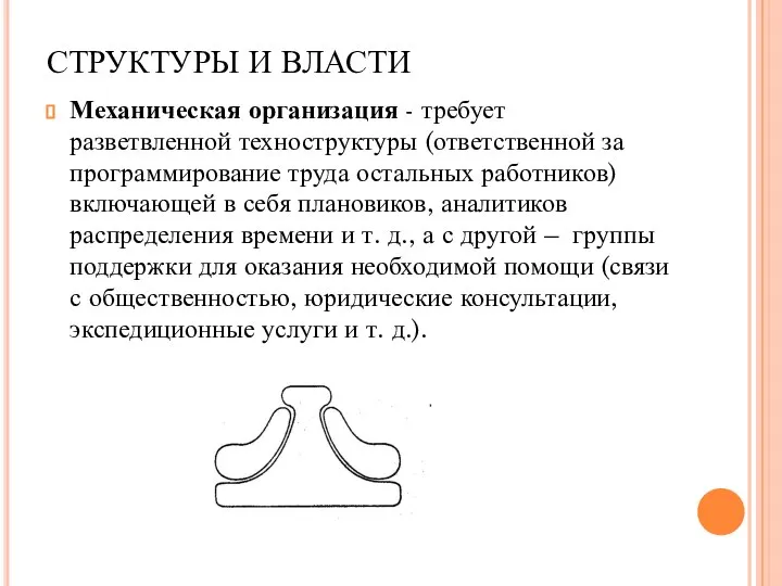 СТРУКТУРЫ И ВЛАСТИ Механическая организация - требует разветвленной техноструктуры (ответственной за