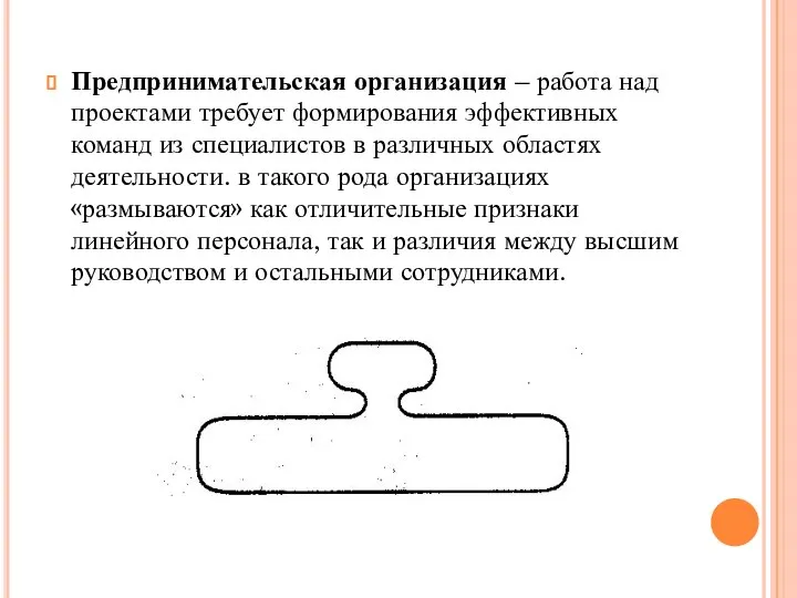 Предпринимательская организация – работа над проектами требует формирования эффективных команд из