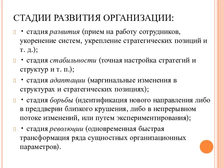 СТАДИИ РАЗВИТИЯ ОРГАНИЗАЦИИ: • стадия развития (прием на работу сотрудников, укоренение