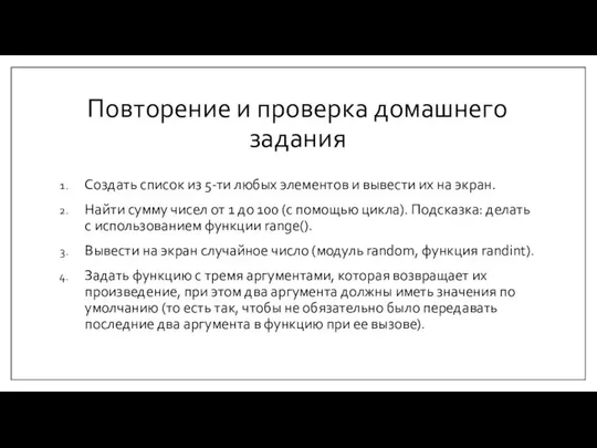 Повторение и проверка домашнего задания Создать список из 5-ти любых элементов