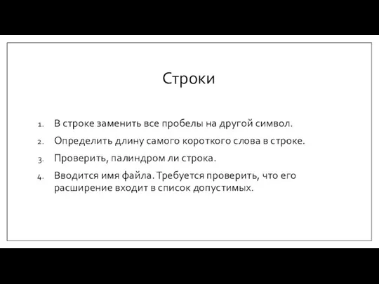 Строки В строке заменить все пробелы на другой символ. Определить длину