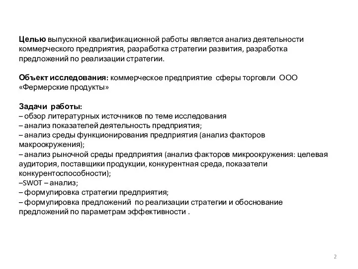 Целью выпускной квалификационной работы является анализ деятельности коммерческого предприятия, разработка стратегии